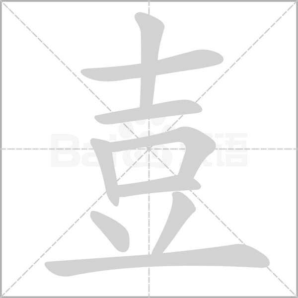 壴笔顺动图