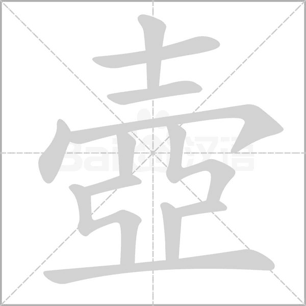 壺笔顺动图