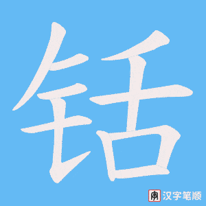 铦笔顺动图