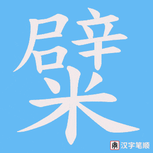 糪笔顺动图