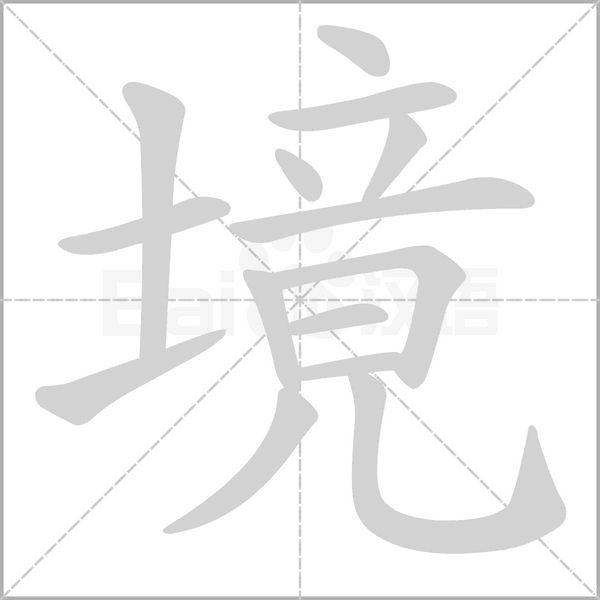 境笔顺动图