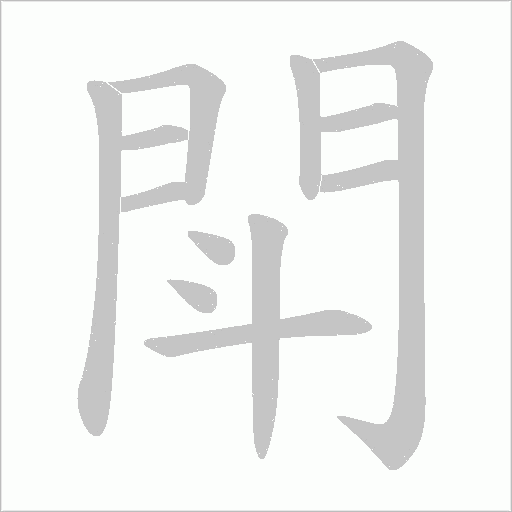閗笔顺动图