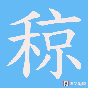 稤笔顺动图