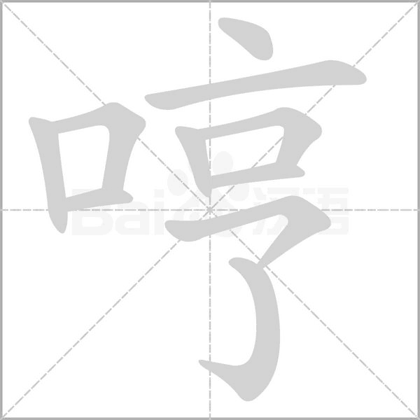 哼笔顺动图