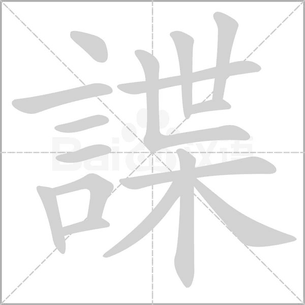 諜笔顺动图