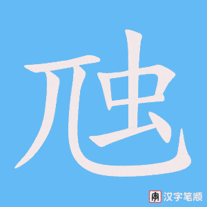 虺笔顺动图