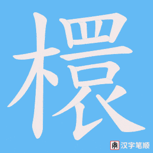 檈笔顺动图