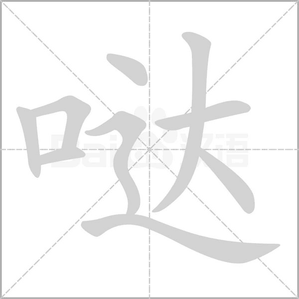 哒笔顺动图