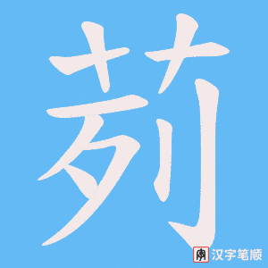 茢笔顺动图