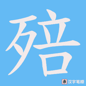 殕笔顺动图
