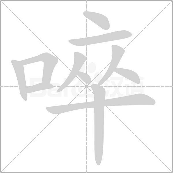 啐笔顺动图