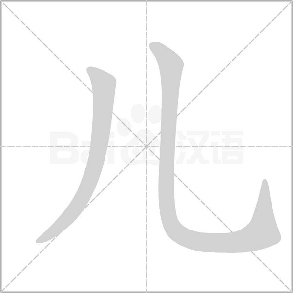 儿笔顺动图