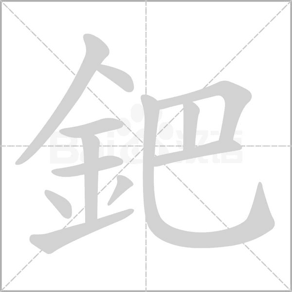鈀笔顺动图