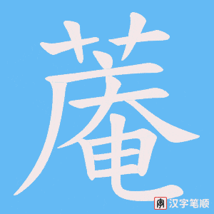 蓭笔顺动图
