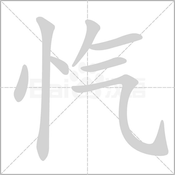 忾笔顺动图