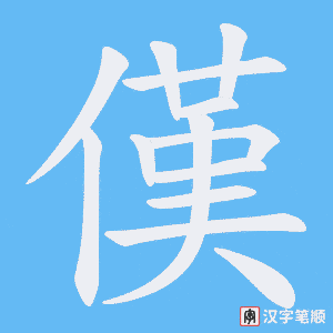 傼笔顺动图