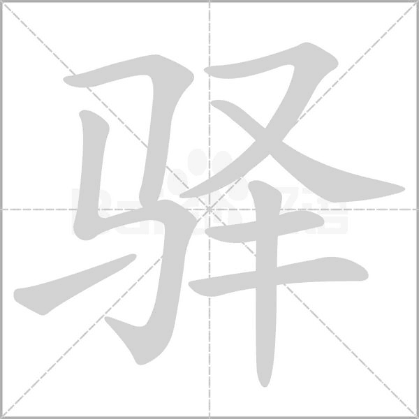 驿笔顺动图
