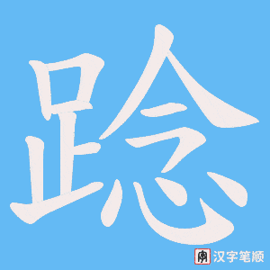 踗笔顺动图