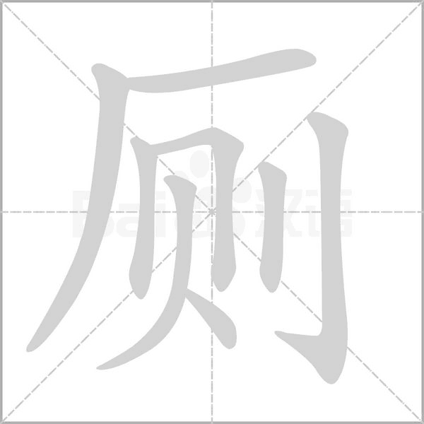 厕笔顺动图