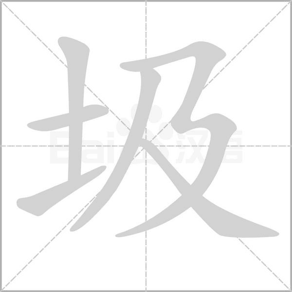 圾笔顺动图