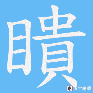 瞶笔顺动图