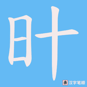旪笔顺动图