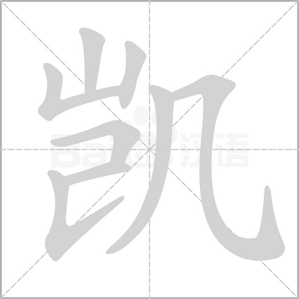 凯笔顺动图