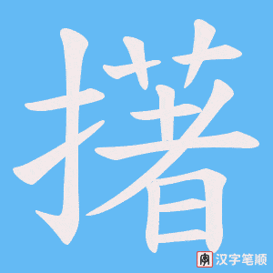 擆笔顺动图