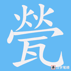 甇笔顺动图