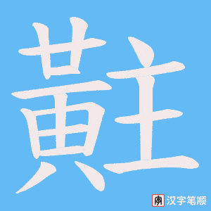 黈笔顺动图