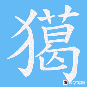 獦笔顺动图