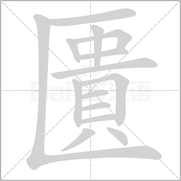 匱笔顺动图
