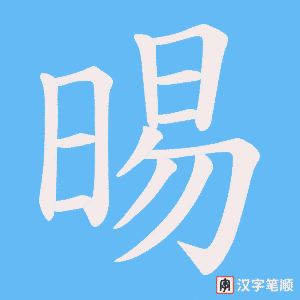 晹笔顺动图