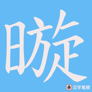 暶笔顺动图