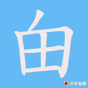 甶笔顺动图
