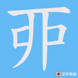 丣笔顺动图