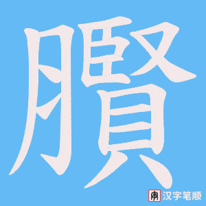 臔笔顺动图