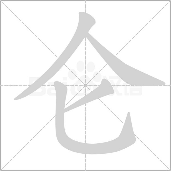 仑笔顺动图