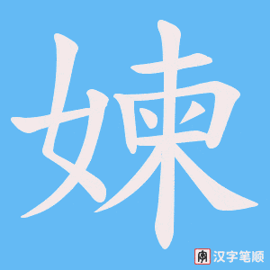 媡笔顺动图