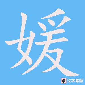 媛笔顺动图