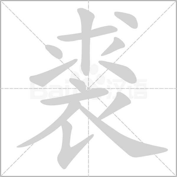 裘笔顺动图