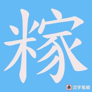 糘笔顺动图