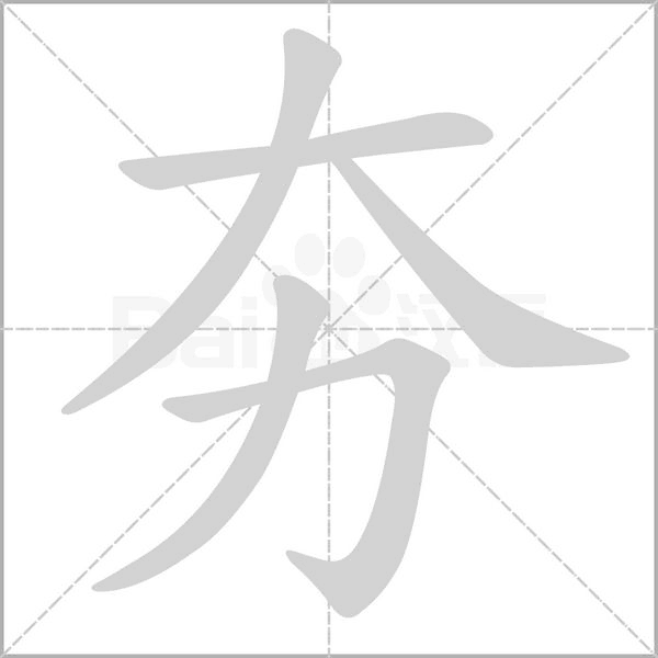 夯笔顺动图