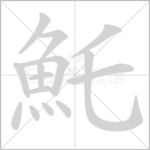 魠笔顺动图
