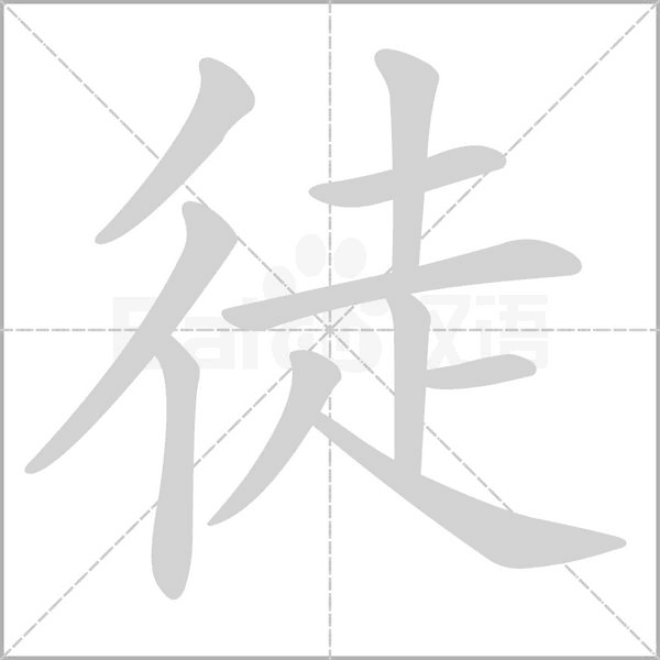 徒笔顺动图
