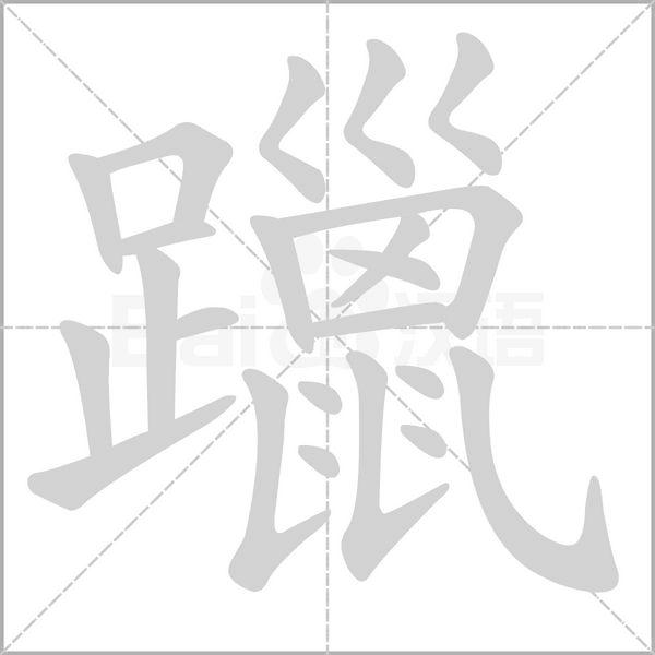 躐笔顺动图