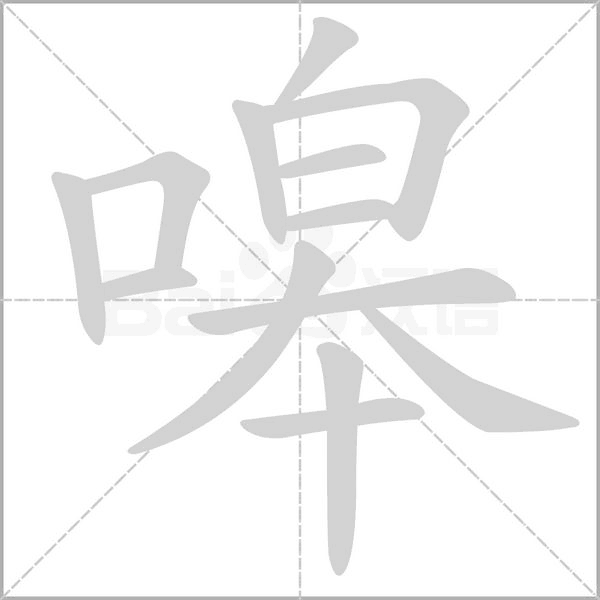 嗥笔顺动图