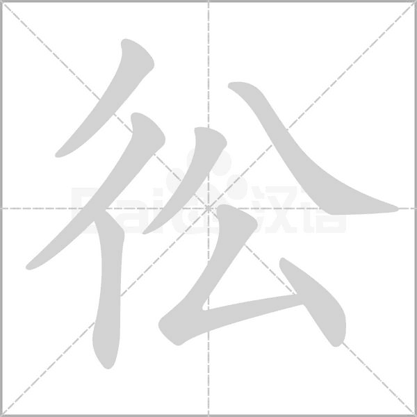 彸字动图