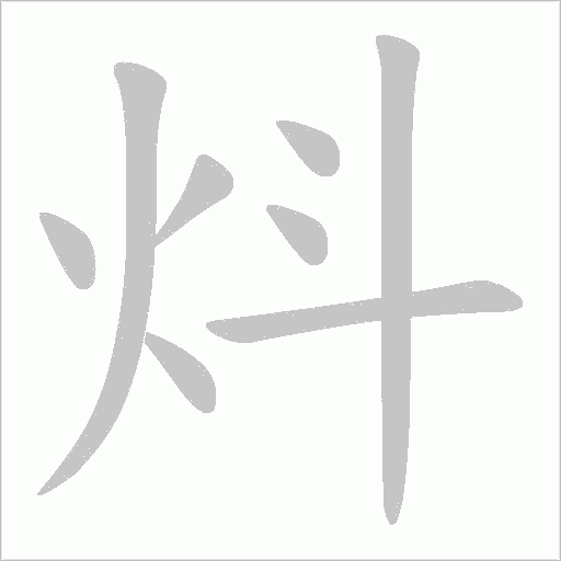 炓笔顺动图