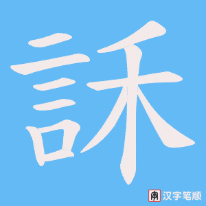 訸笔顺动图